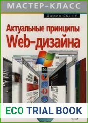 Актуальные принципы Web-дизайна