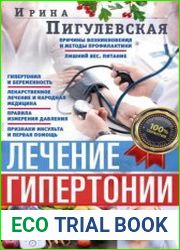Лечение гипертонии. Причины возникновения и методы профилактики
