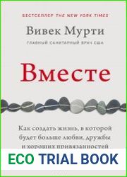 Вместе. Как создать жизнь, в которой будет больше любви, дружбы и хороших привязанностей