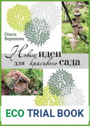 Новые идеи для красивого сада