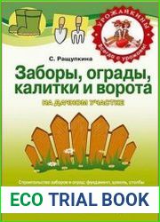 Заборы, ограды, калитки и ворота на дачном участке