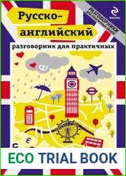 Русско-английский разговорник для практичных