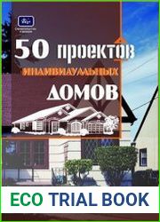 50 проектов частных домов с расчетом необходимых строительных материалов и общей стоимости проекта