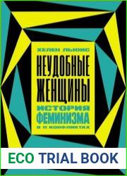 Неудобные женщины. История феминизма в 11 конфликтах
