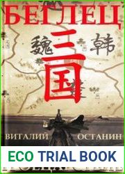 Троецарствие. Беглец