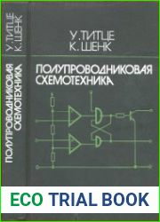 Полупроводниковая схемотехника. Справочное руководство