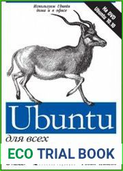 Ubuntu для всех (+DVD)
