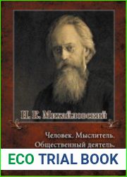 Н.К. Михайловский Человек. Мыслитель. Общественный деятель