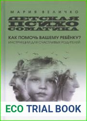 Детская психосоматика. Как помочь вашему ребенку? Инструкция для счастливых родителей