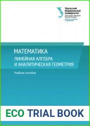 Математика. Линейная алгебра и аналитическая геометрия