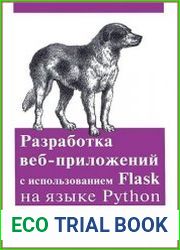 Разработка веб-приложений с использованием Flask на языке Python