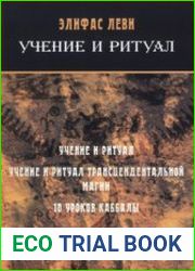 Учение и ритуал
