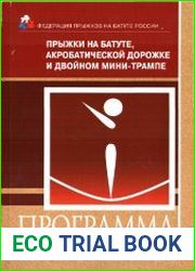 Прыжки на батуте, акробатической дорожке и двойном мини-трампе