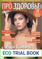 АиФ. Про здоровье