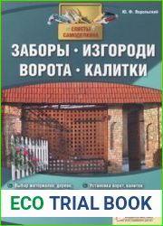 Заборы, изгороди, ворота, калитки