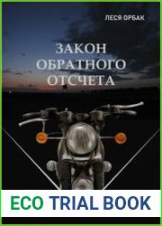 Закон обратного отсчета
