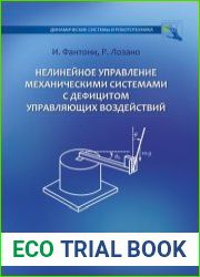 Нелинейное управление механическими системами с дефицитом управляющих воздействий