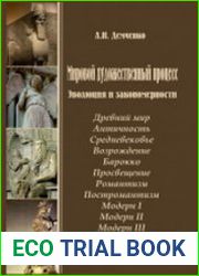 Мировой художественный процесс. Эволюция и закономерности