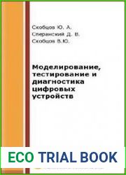 Моделирование, тестирование и диагностика цифровых устройств