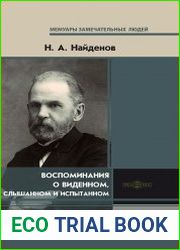 Воспоминания о виденном, слышанном и испытанном