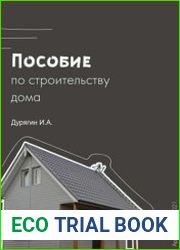 Пособие по строительству дома