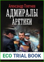 Адмиралы Арктики. Цикл из 5 книг