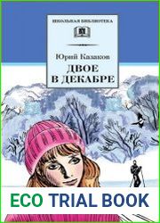 Двое в декабре