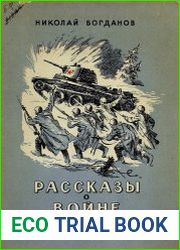 Рассказы о войне