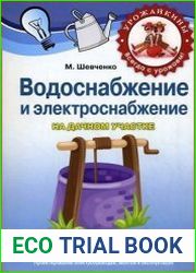 Водоснабжение и электроснабжение на дачном участке