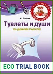 Туалеты и души на дачном участке