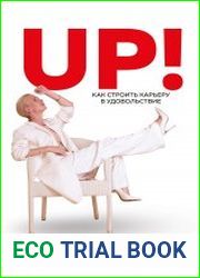UP! Как строить карьеру в удовольствие