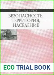 Безопасность, территория, население. Курс лекций