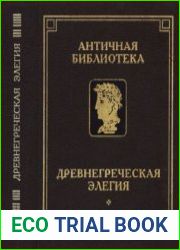 Древнегреческая элегия (Античная элегическая поэзия)