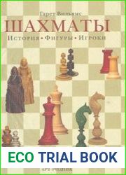 Шахматы. История. Фигуры. Игроки