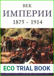 Век Империи. 1875-1914