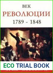 Век революции. Европа 1789 - 1848