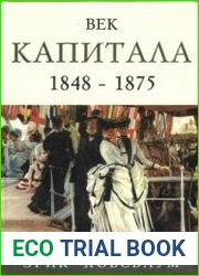 Век Капитала. 1848-1875
