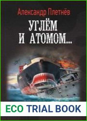 Углём и атомом