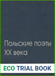 Польские поэты ХХ века. В 2 томах