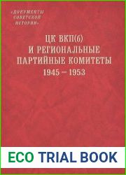 ЦК ВКП(б) и региональные партийные комитеты. 1945-1953