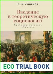 Введение в теоретическую социологию проблемы познания общества