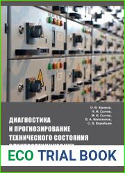 Диагностика и прогнозирование технического состояния электротехнических систем энергетики