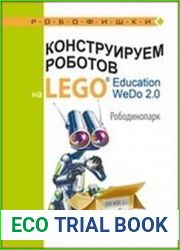 Конструируем роботов на LEGO R ? Education WeDo 2.0. Рободинопарк