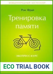 Тренировка памяти Экспресс-курс