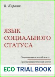 Язык социального статуса