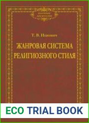 Жанровая система религиозного стиля