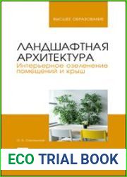 Ландшафтная архитектура. Интерьерное озеленение помещений и крыш