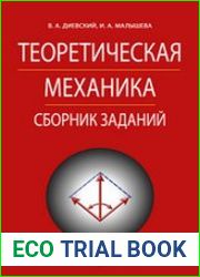 Теоретическая механика. Сборник заданий