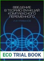 Введение в теорию функций комплексного переменного