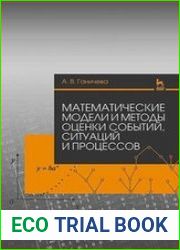 Математические модели и методы оценки событий, ситуаций и процессов
